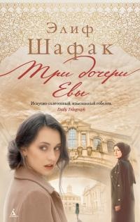 Три дочери Евы - Элиф Шафак