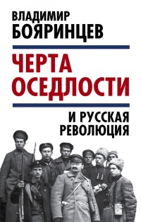 "Черта оседлости" и русская революция - Владимир Бояринцев