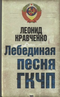 Лебединая песня ГКЧП - Леонид Кравченко
