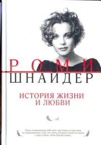 Роми Шнайдер. История жизни и любви - Гарена Краснова