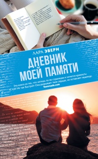 Дневник моей памяти - Лара Эвери