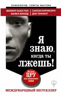 Я знаю, когда ты лжешь! Методы ЦРУ для выявления лжи - Дон Теннант