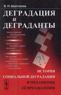 Деградация и деграданты. История социальной деградации и механизмы ее преодоления - Борис Шапталов