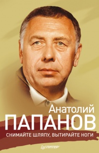 Анатолий Папанов. Снимайте шляпу, вытирайте ноги - Ю. Крылов