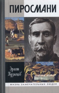 Пиросмани - Эраст Кузнецов