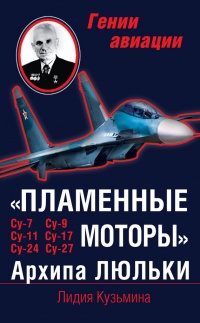 "Пламенные моторы" Архипа Люльки - Лидия Кузьмина