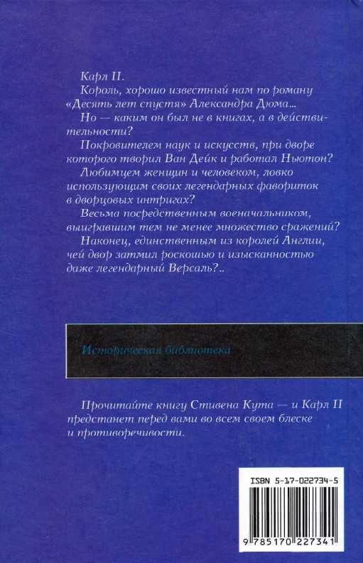 Августейший мастер выживания. Жизнь Карла II Августейший мастер выживания. Жизнь Карла II