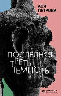 Последняя треть темноты - Анастасия Петрова