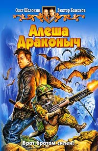 Алеша Драконыч - Виктор Баженов