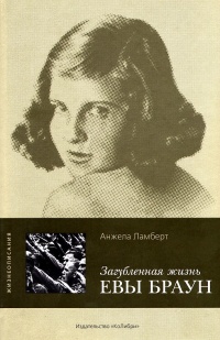 Загубленная жизнь Евы Браун - Анжела Ламберт