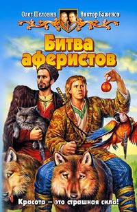 Битва аферистов - Олег Шелонин