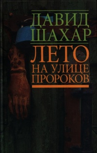 Лето на улице пророков - Давид Шахар