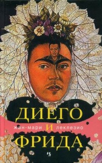 Диего и Фрида - Жан-Мари Гюстав Леклезио
