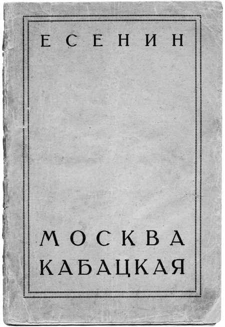 Сергей Есенин. Биография Сергей Есенин. Биография
