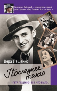 Петр Лещенко. Все, что было. Последнее танго - Вера Лещенко
