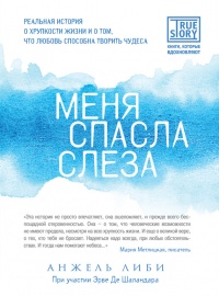 Меня спасла слеза - Эрве Де Шаландар