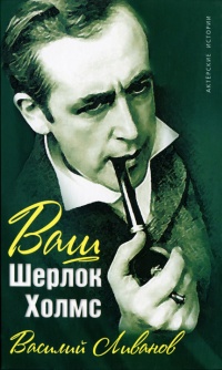 Ваш Шерлок Холмс - Василий Ливанов