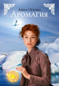 Аромагия - Анна Орлова