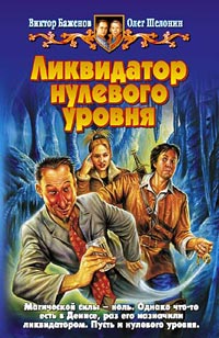 Ликвидатор нулевого уровня - Олег Шелонин