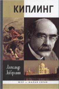 Киплинг - Александр Ливергант