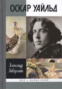 Оскар Уайльд - Александр Ливергант