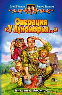 Операция «У Лукоморья» - Олег Шелонин