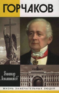 Горчаков. Время и служение - Виктор Лопатников