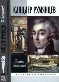 Канцлер Румянцев - Виктор Лопатников
