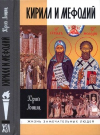 Кирилл и Мефодий - Юрий Лощиц