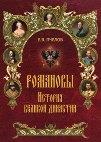 Романовы. История великой династии - Евгений Пчелов
