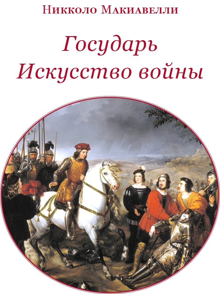 Государь. Искусство войны Государь. Искусство войны