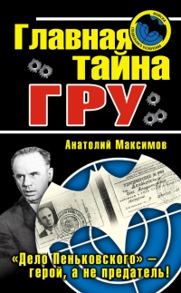 Главная тайна ГРУ - Анатолий Максимов