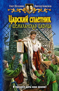 Царский сплетник и шемаханская царица - Олег Шелонин