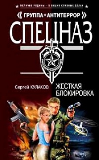 Жесткая блокировка - Сергей Кулаков