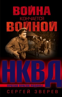 Война кончается войной - Сергей Зверев