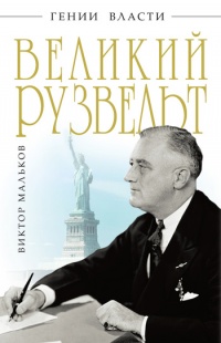 Великий Рузвельт. "Лис в львиной шкуре" - Виктор Мальков