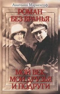 Роман без вранья. Мой век, мои друзья и подруги - Анатолий Мариенгоф