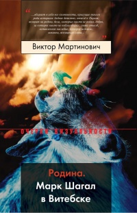Родина. Марк Шагал в Витебске - Виктор Мартинович