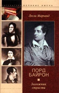 Лорд Байрон. Заложник страсти - Лесли Марчанд