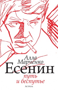 Есенин. Путь и беспутье - Алла Марченко