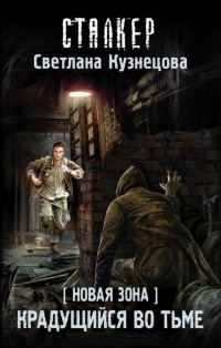 Новая Зона. Крадущийся во тьме - Светлана Кузнецова