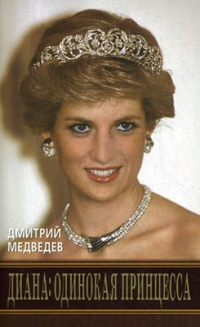 Диана. Одинокая принцесса - Дмитрий Медведев