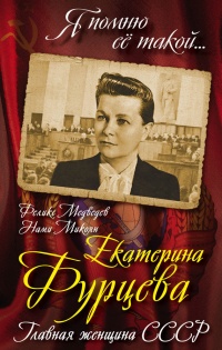Екатерина Фурцева. Главная женщина СССР - Нами Микоян