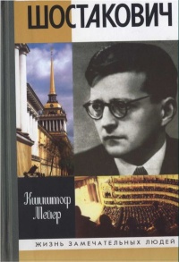 Шостакович - Кшиштоф Мейер