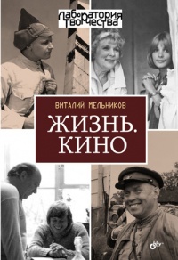 Жизнь. Кино - Виталий Мельников