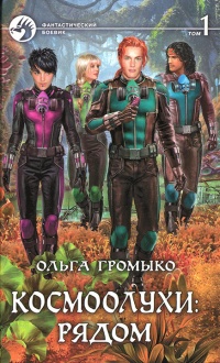 Космоолухи: Рядом. Том 1 - Ольга Громыко