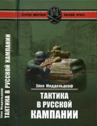 Тактика в русской кампании - Эйке Миддельдорф