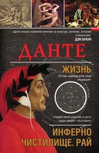 Данте. Жизнь. Инферно. Чистилище. Рай - Екатерина Мишаненкова