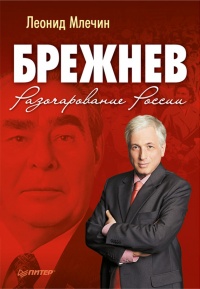 Брежнев. Разочарование России - Леонид Млечин