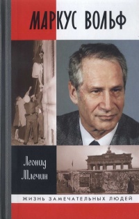 Маркус Вольф - Леонид Млечин